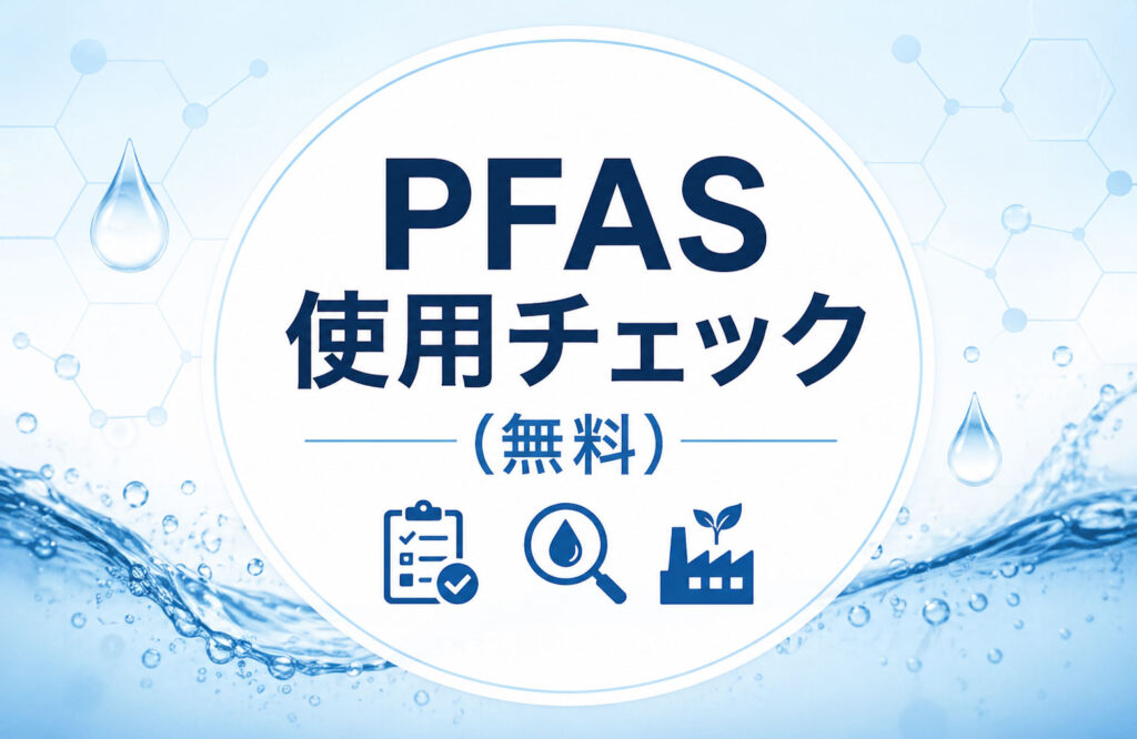 PFAS使用チェック　無料