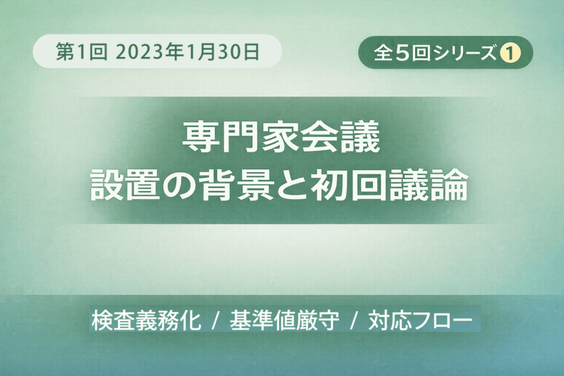【第1回】PFAS専門家会議（2023年1月）解説｜設置の背景と初回議論の内容をわかりやすく解説