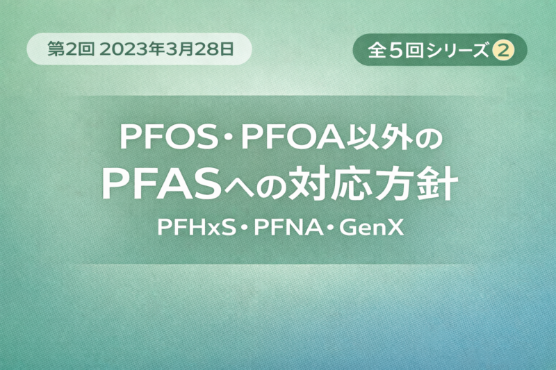 【第2回】PFAS専門家会議（2023年3月28日）完全解説｜PFOS・PFOA以外の対応方針と確認事項
