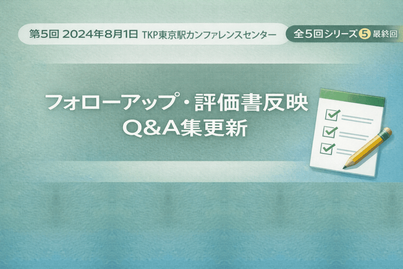【第5回】PFAS専門家会議（2024年8月1日）完全解説｜フォローアップ・評価書反映・Q&A集更新の全内容