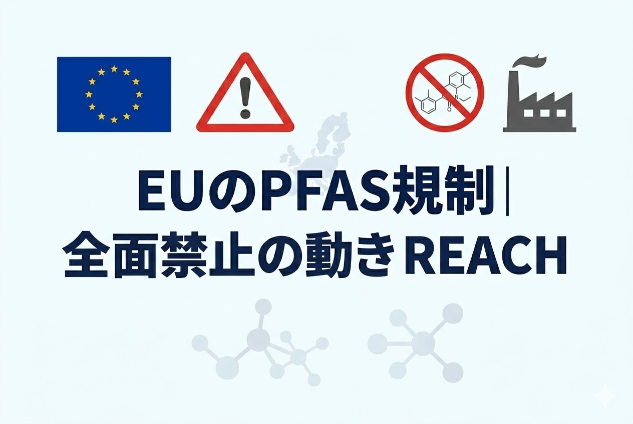 EU PFAS規制と日本企業の対応｜製造工程・材料管理・輸出への影響