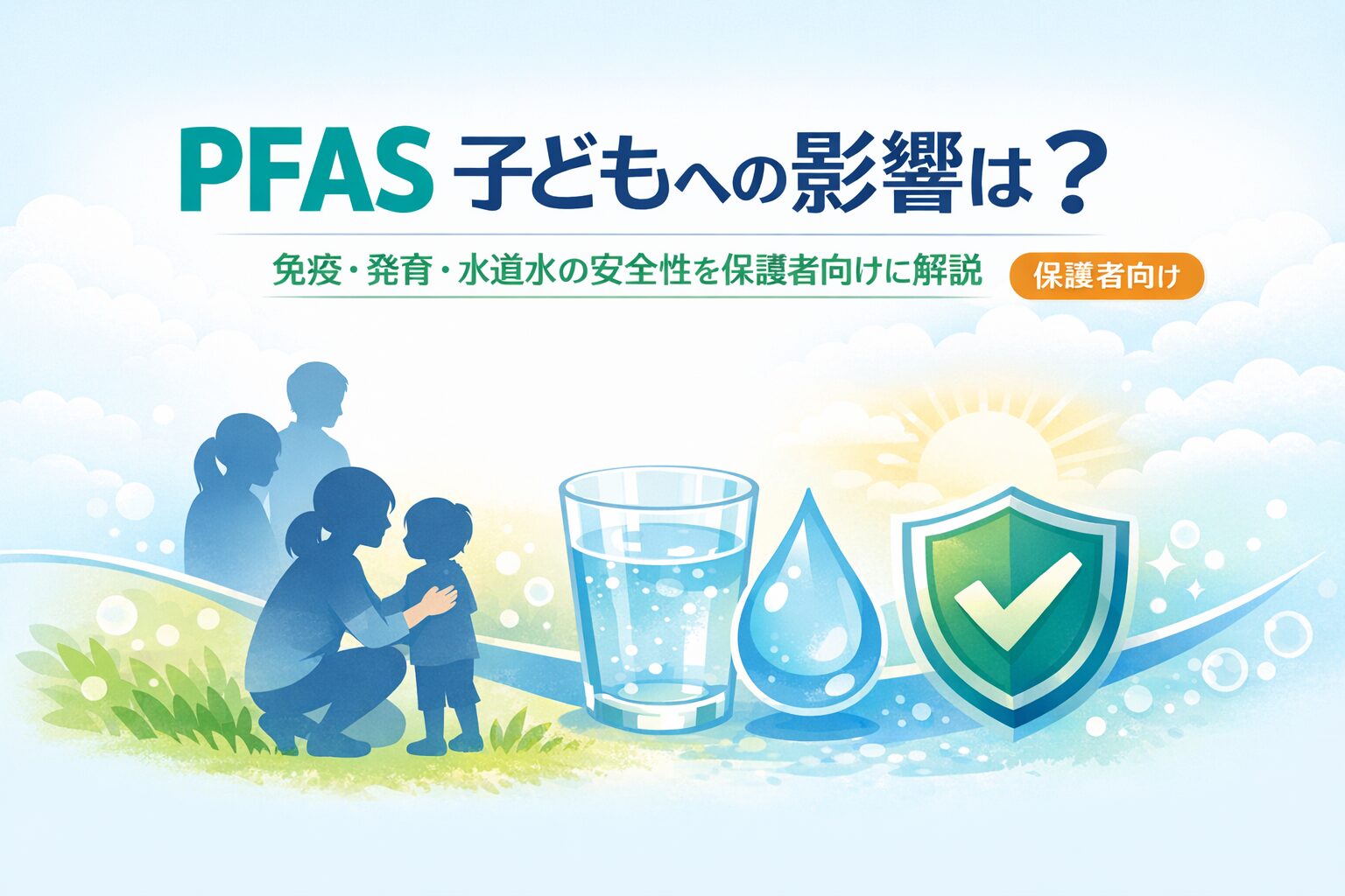 PFAS 子どもへの影響は？｜親が知っておきたいこと