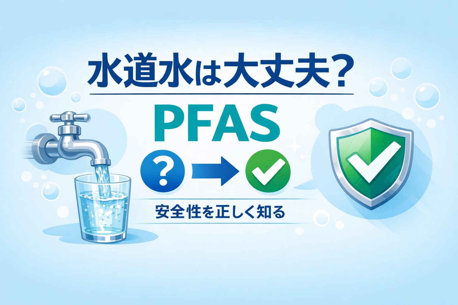 PFAS 水道水は飲んでも大丈夫？｜よくある疑問に答えます