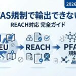 PFAS規制で輸出できない？