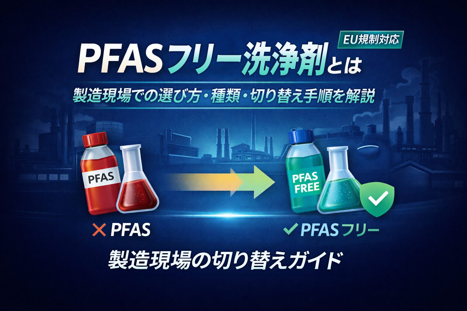 PFASフリー洗浄剤とは｜製造現場での選び方と切り替え方