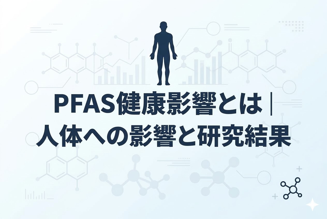 PFAS健康影響とは｜人体への影響と研究結果を解説