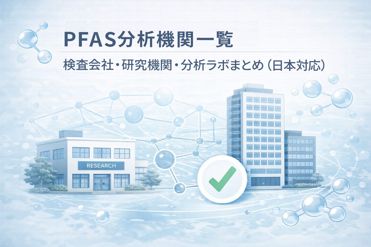 PFAS分析機関一覧｜検査会社・研究機関・分析ラボまとめ（日本対応）