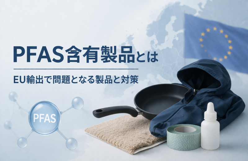 PFAS含有製品とは｜EU輸出で問題となる製品と対策