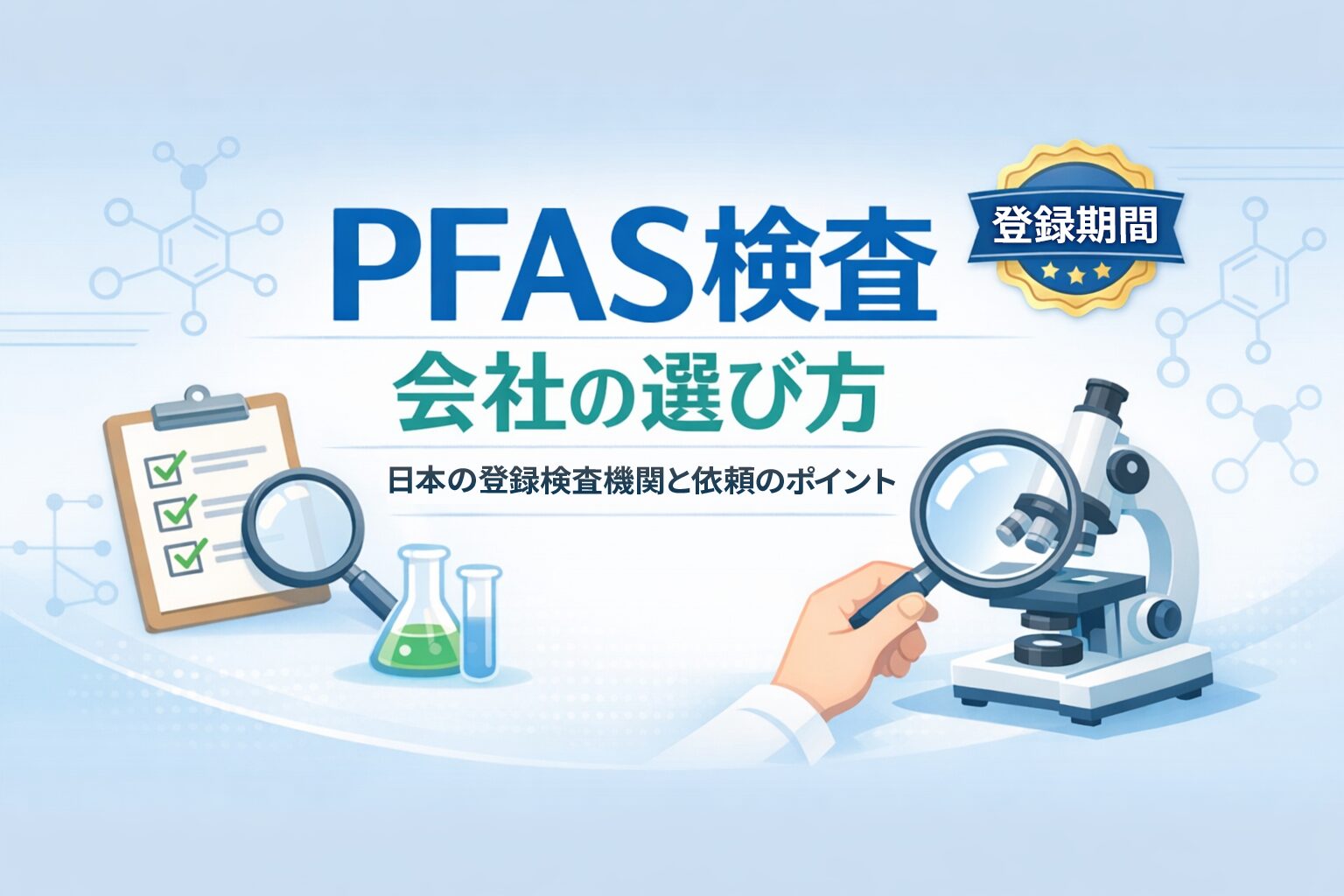 PFAS検査会社の選び方｜日本の登録検査機関と依頼のポイント