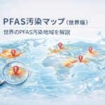 PFAS汚染マップ（世界版）｜世界のPFAS汚染地域を解説