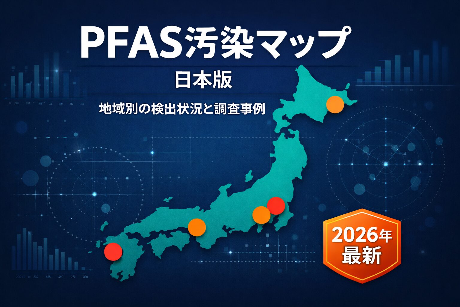 PFAS汚染マップ（日本）｜各地域のPFAS検出状況と調査事例