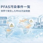 PFAS汚染事件一覧｜世界で発生したPFAS汚染問題
