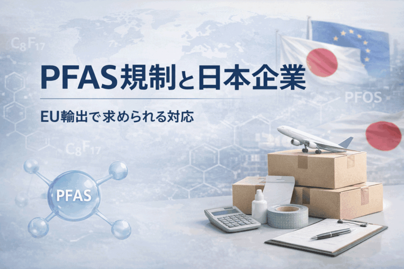 PFAS規制と日本企業｜EU輸出で求められる対応