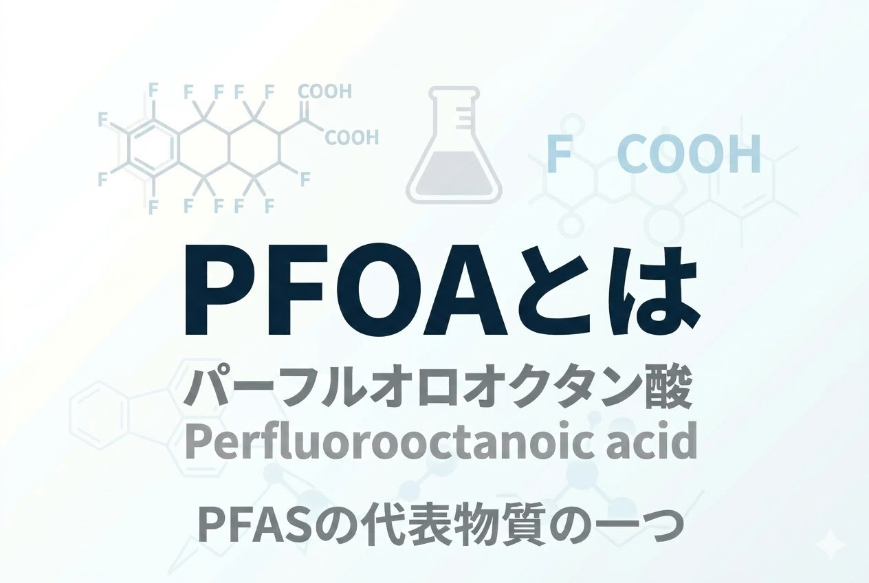 PFOAとは｜PFAS問題で注目される有機フッ素化合物