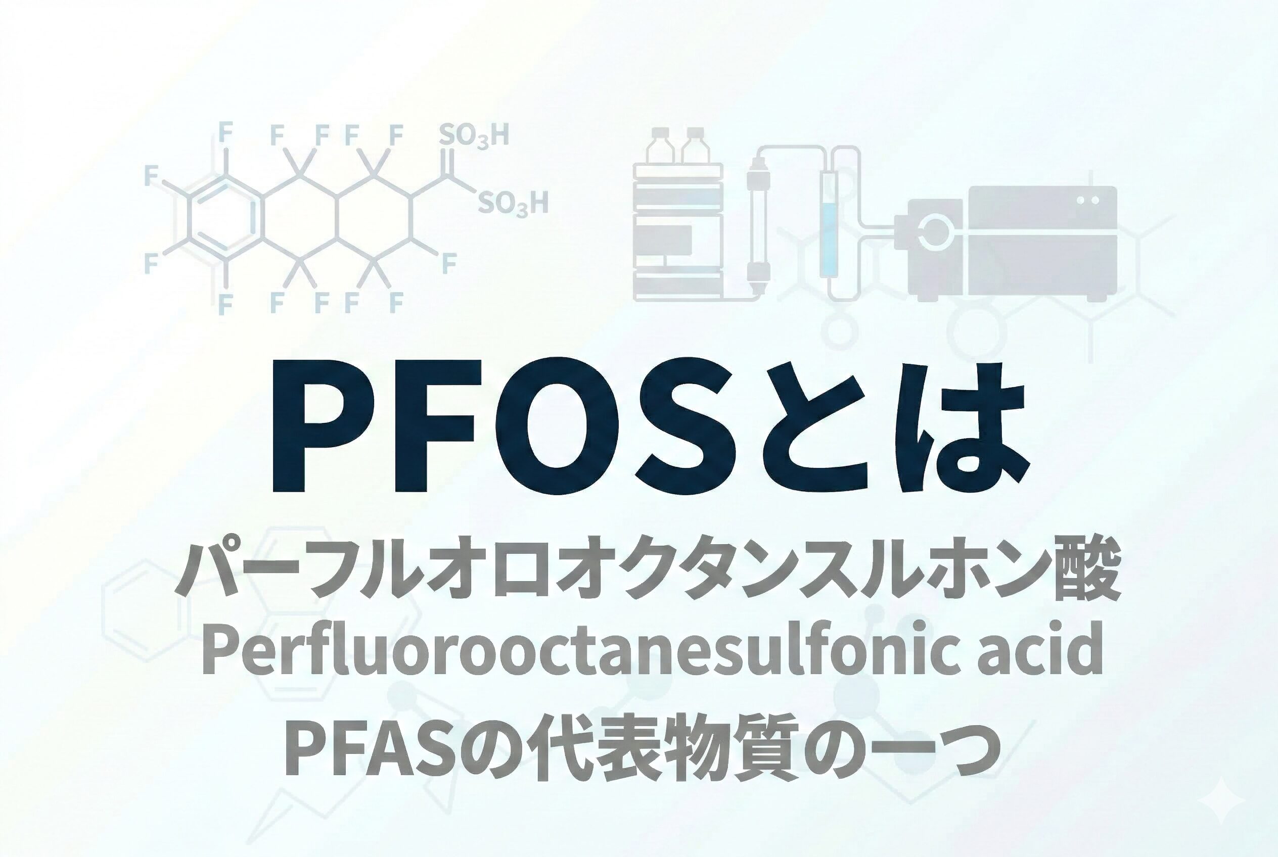 PFOSとは｜PFAS問題で最も知られる有機フッ素化合物