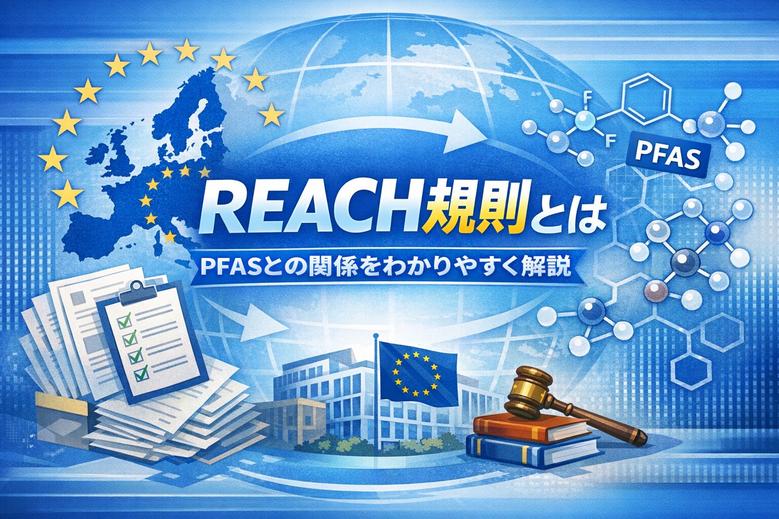 EUのPFAS規制とは｜REACH規則と全面禁止の動き・日本企業への影響