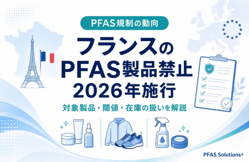 フランスのPFAS製品禁止が2026年1月に施行｜対象製品・閾値・在庫の扱いと日本企業への影響
