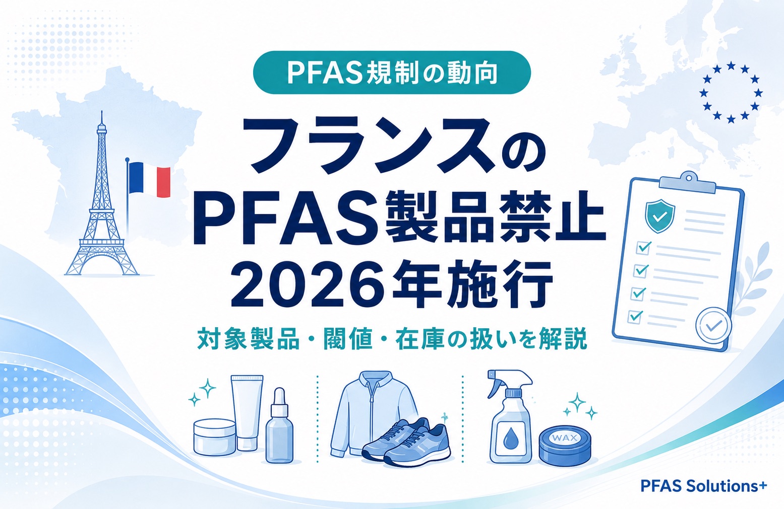 フランスPFAS製品禁止 - PFAS Solutions+|PFAS規制・検査・改善対策の専門支援サイト