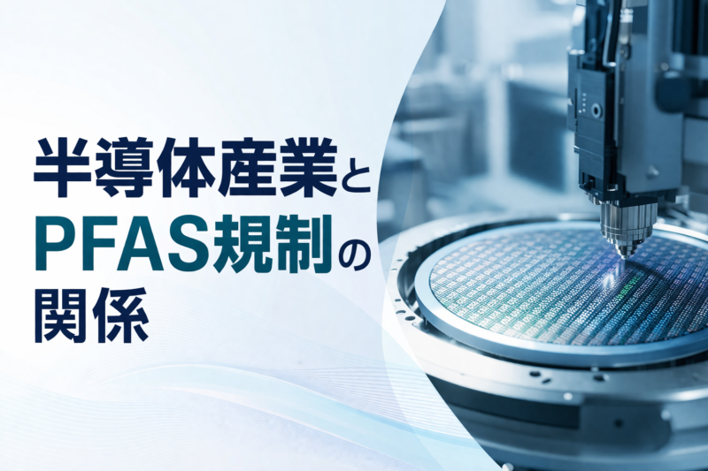 半導体産業とPFAS規制の関係