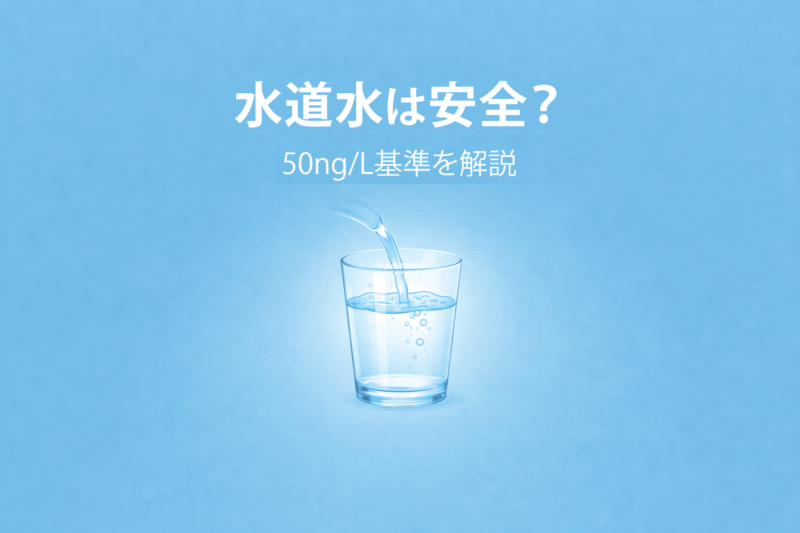 水道水にPFOS・PFOAが入っていたら体に悪いの？安全性をわかりやすく解説
