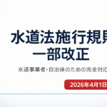 水道法施行規則 一部改正 - PFAS Solutions+|PFAS規制・検査・改善対策の専門支援サイト