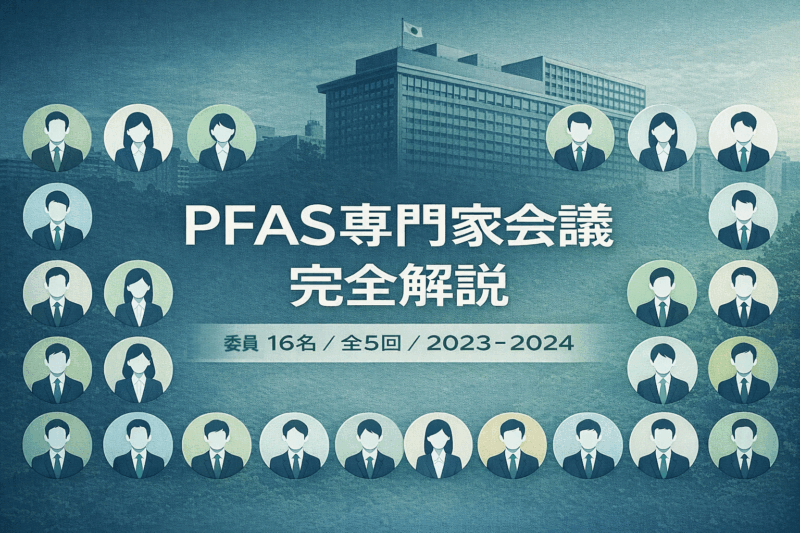 環境省「PFAS総合戦略検討専門家会議」とは？16名の委員・全会場・5回の議論を完全解説