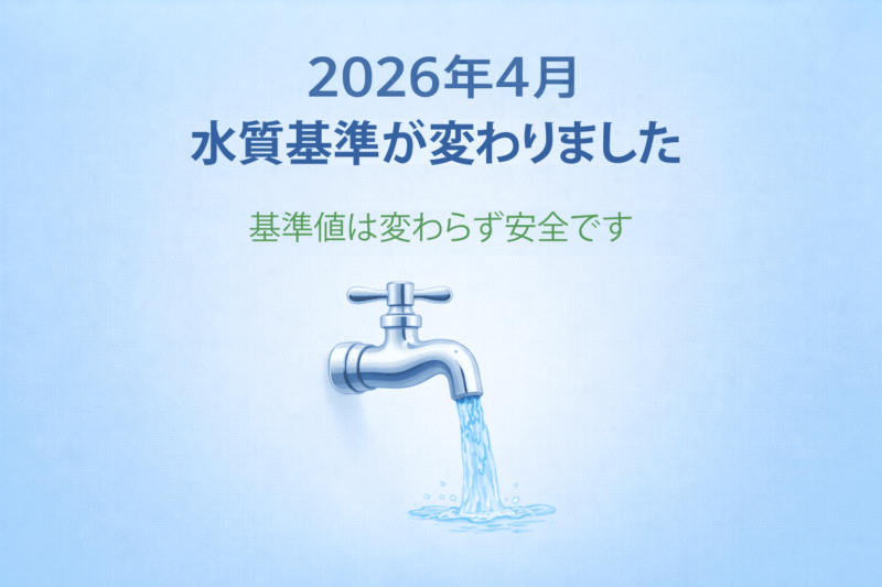 2026年4月から水道水の基準が変わった｜一般の方向けにわかりやすく解説【PFAS改正】