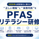 PFASリテラシー研修22 - PFAS Solution+|PFAS規制・検査・改善対策の専門支援サイト