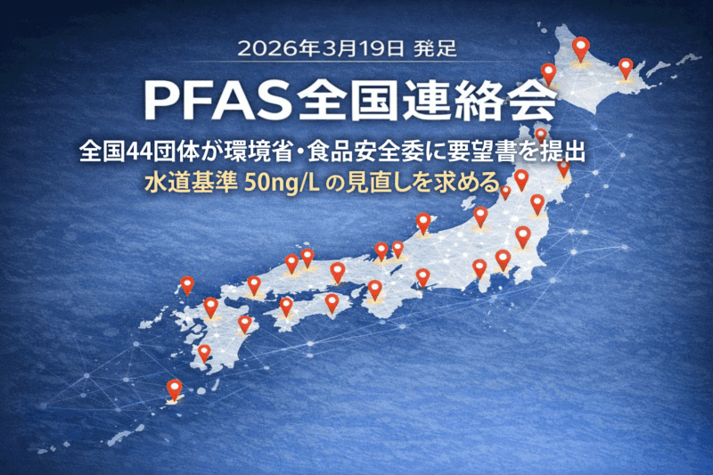 PFAS全国連絡会が発足｜全国44団体が環境省・食品安全委に要望書を提出【2026年3月】