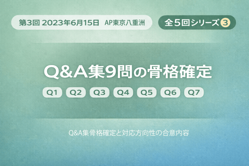 【第3回】PFAS専門家会議（2023年6月15日）完全解説｜Q&A集9問の骨格確定と対応の方向性の合意内容