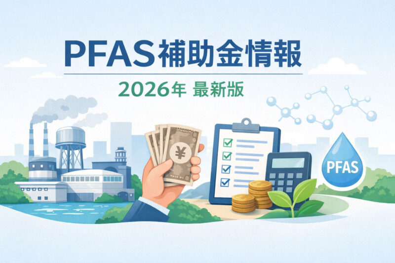 PFAS補助金情報 2026年 最新版