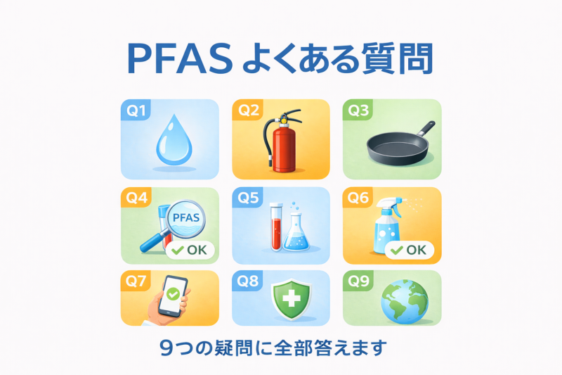 PFOS・PFOA（PFAS）よくある質問まとめ｜9つの疑問に全部答えます【環境省Q&A解説】
