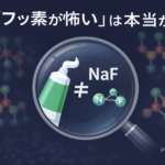 Educational graphic examining fluoride safety: magnifying glass over NaF formula and toothpaste tube, with Japanese text asking about fluoride fear.