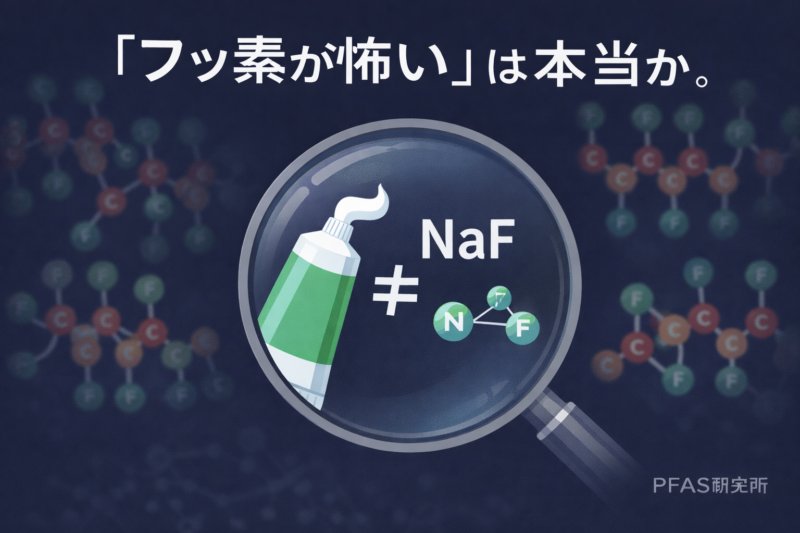 『歯磨きのフッ素が怖い』は本当か。PFAS Solution+ (旧PFAS研究所)が構造から調べた。