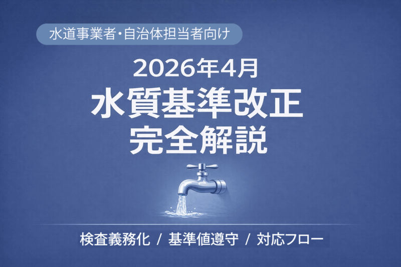 【水道事業者・自治体向け】2026年4月PFAS水質基準改正｜義務内容と実務対応ポイント完全解説