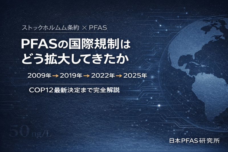 ストックホルム条約（POPs条約）とPFASの規制拡大の歴史｜2009年〜2025年COP12まで完全解説