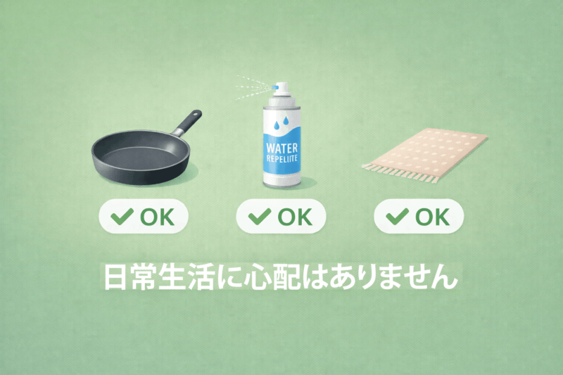 フライパンや撥水スプレーにPFOS・PFOAは入っている？日常生活での正しい知識