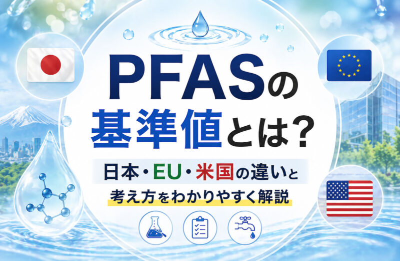 PFASの基準値とは？日本・EU・米国の違いと考え方をわかりやすく解説