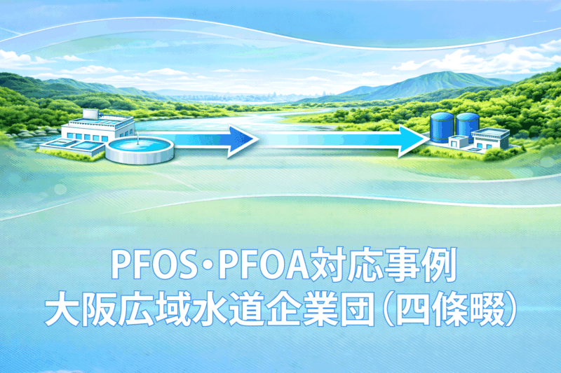 大阪広域水道企業団（四條畷）のPFOS・PFOA対応事例｜浄水場廃止と受水恒久化の判断