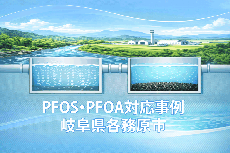 各務原市のPFOS・PFOA対応事例｜代替水源なしで挑む浄水処理強化と民間技術試験