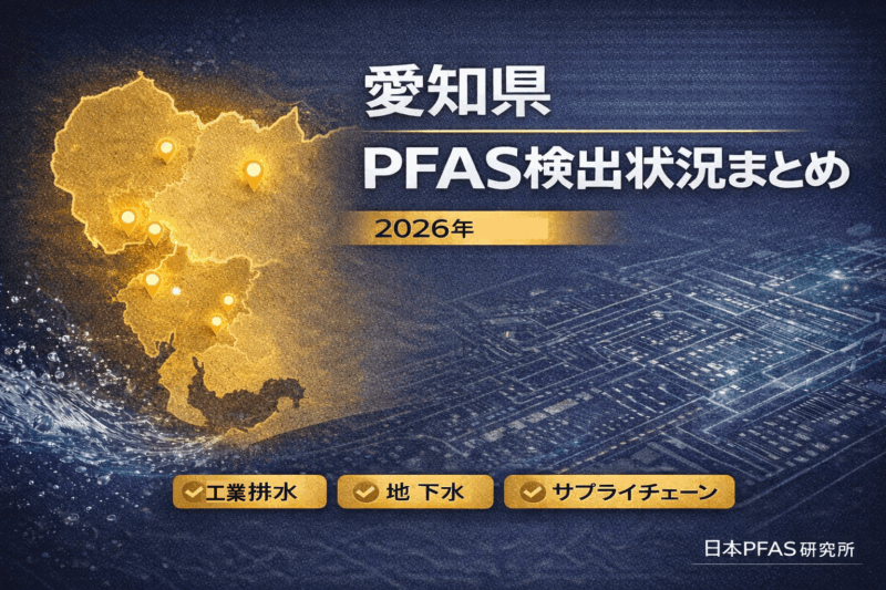 愛知県のPFAS検出状況まとめ【2026年最新】｜工業地帯・地下水・製造業への影響