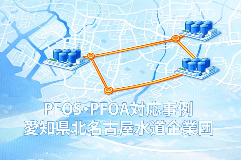 北名古屋水道企業団のPFOS・PFOA対応事例｜系統別の水源特性を活かした対応策