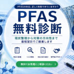 無料診断サムネイル - PFAS Solution+|PFAS規制・検査・改善対策の専門支援サイト