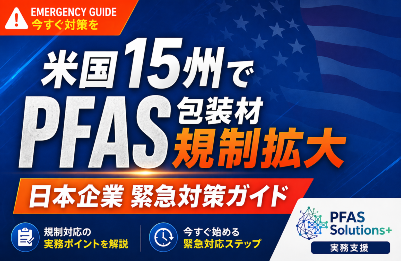 Promotional graphic announcing PFAS regulation expansion in 15 US states, with an orange EMERGENCY GUIDE badge and a bold ‘PFAS’ headline.