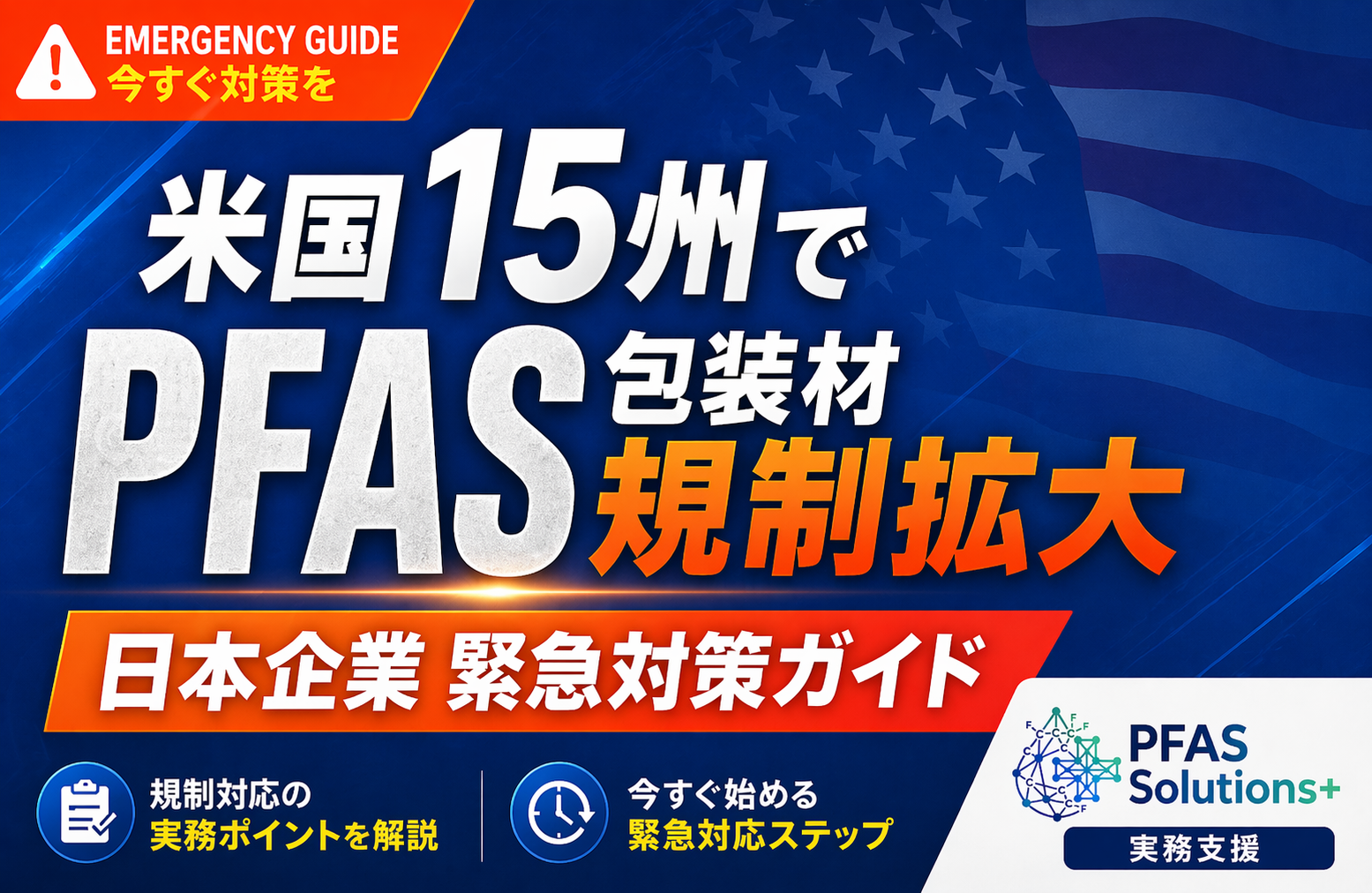 Promotional graphic announcing PFAS regulation expansion in 15 US states, with an orange EMERGENCY GUIDE badge and a bold ‘PFAS’ headline.