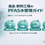 食品飲料工場のPFAS水管理ガイド - PFAS Solution+|PFAS規制・検査・改善対策の専門支援サイト