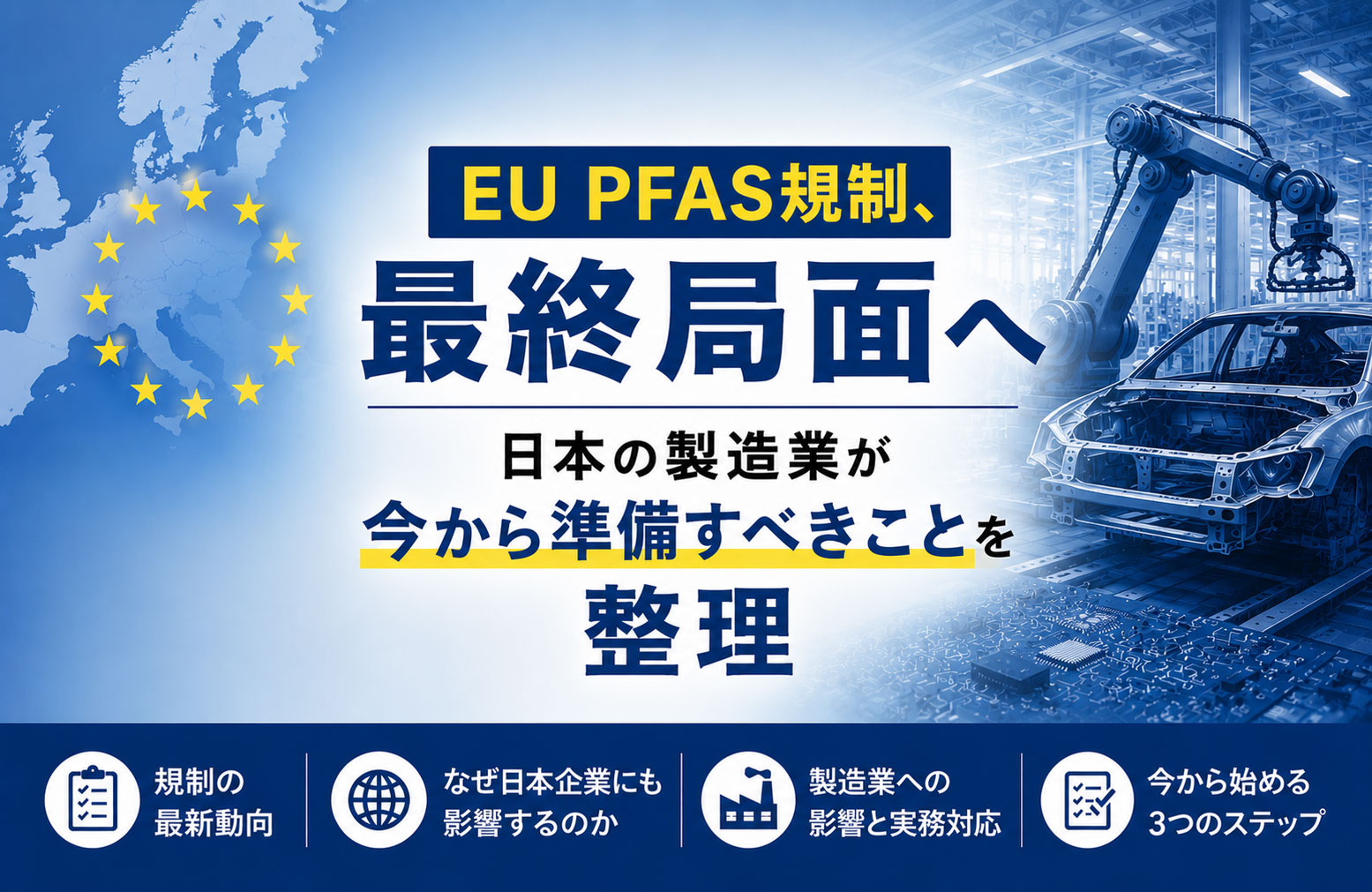 EU PFAS規制、最終局面へ｜日本の製造業が今から準備すべきことを整理