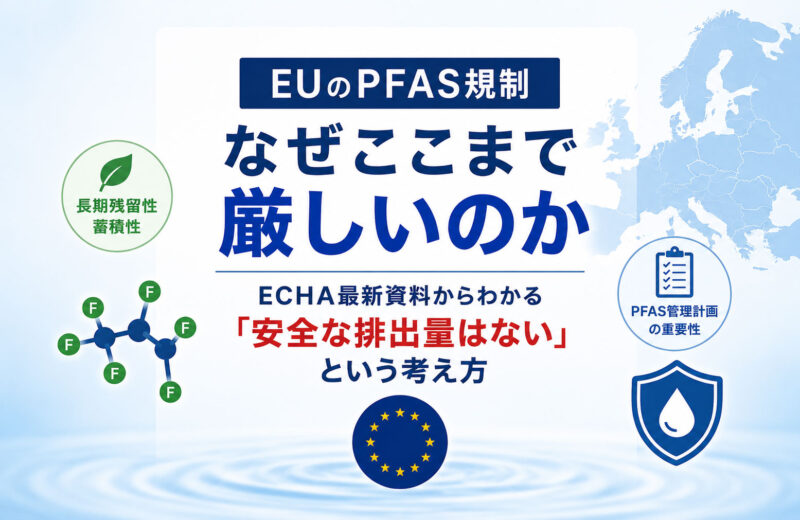 EUのPFAS規制はなぜここまで厳しいのか｜ECHA最新資料からわかる“安全な排出量はない”という考え方