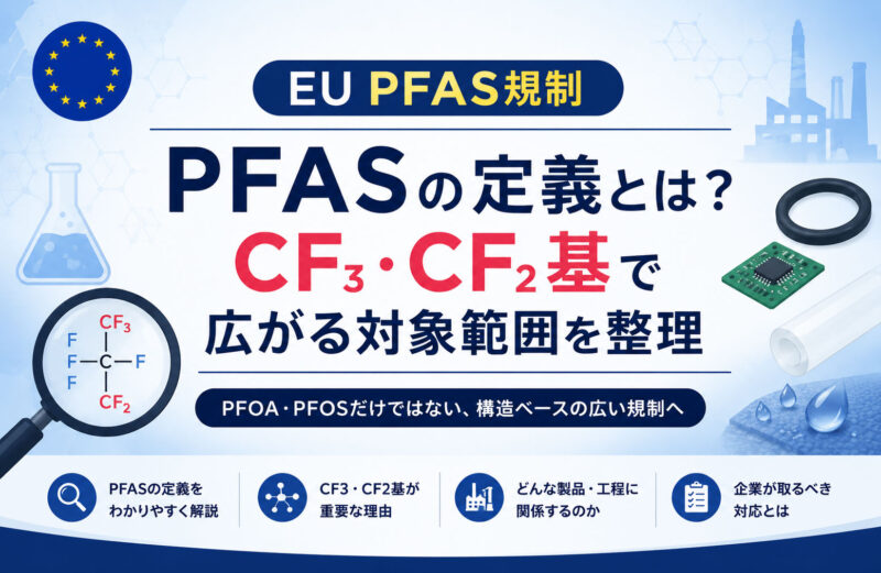 EU PFAS規制における「PFASの定義」とは？CF3・CF2基で広がる対象範囲を分かりやすく整理