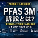 PFAS 3M　訴訟とは